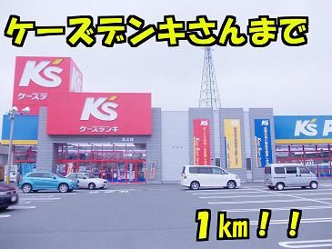 近くのケーズ電機まで1,000m(徒歩13分)