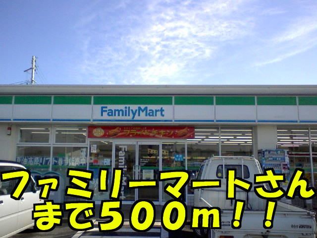 近くのファミリーマートまで500m(徒歩7分)