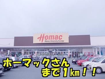 近くのホーマックまで1,000m(徒歩13分)