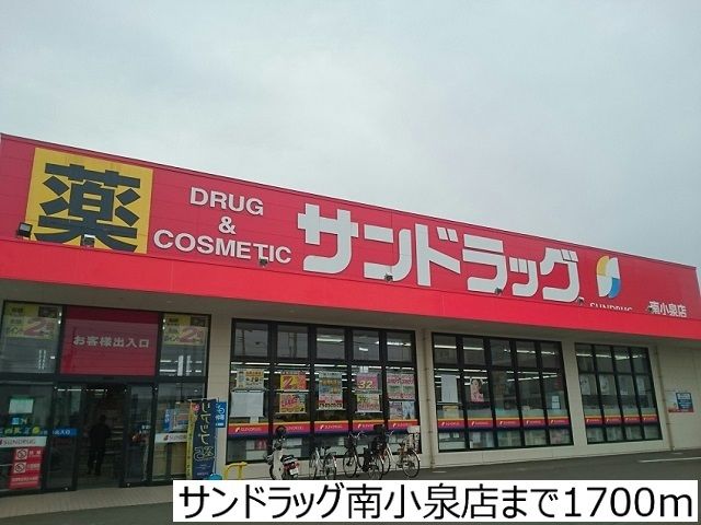 近くのサンドラッグ南小泉店まで1,700m（徒歩22分）