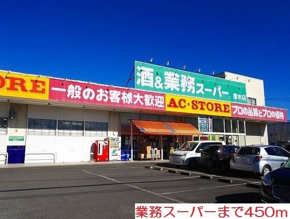 近くの業務スーパーまで450m（徒歩6分）