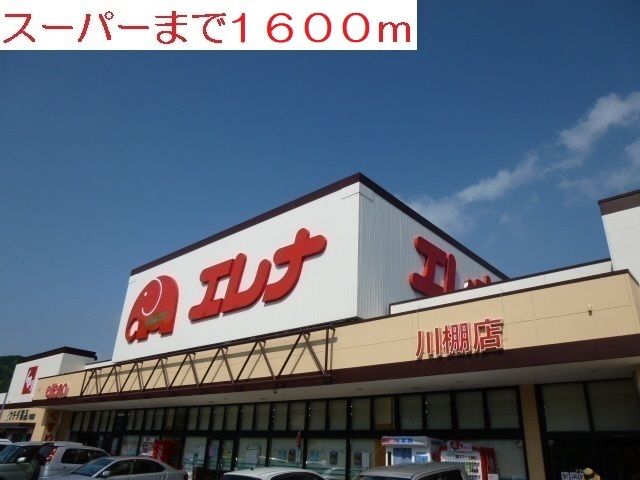近くのスーパーまで1,600m（徒歩20分）