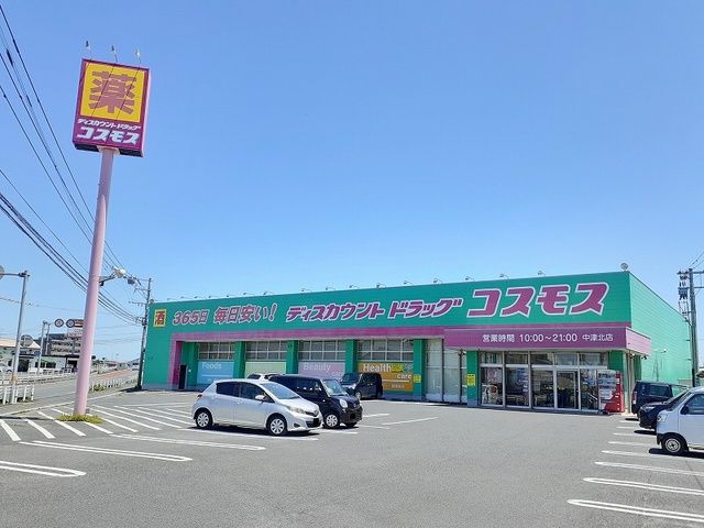 近くのコスモス 中津北店まで600m(徒歩8分)