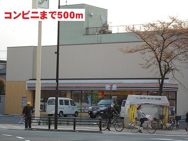 近くのセブンイレブンまで500m(徒歩7分)