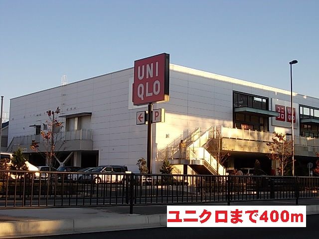近くのユニクロまで400m(徒歩5分)