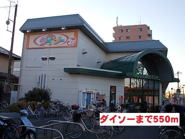 近くのダイソーまで550m(徒歩7分)