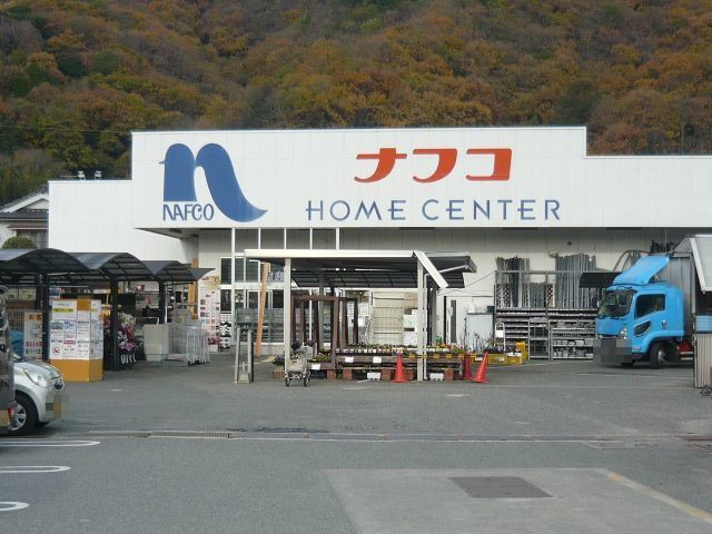 近くのナフコまで400m（徒歩5分）