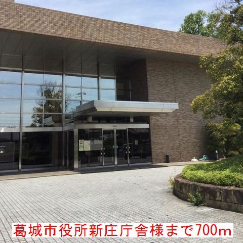 近くの葛城市役所　新庄庁舎様まで700m（徒歩9分）