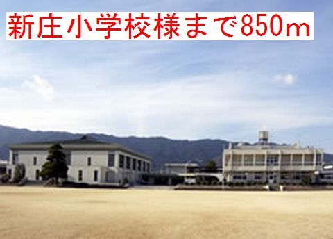 近くの新庄小学校様まで850m（徒歩11分）