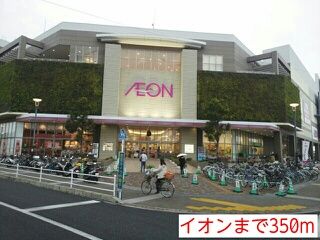 近くのイオンまで350m（徒歩5分）