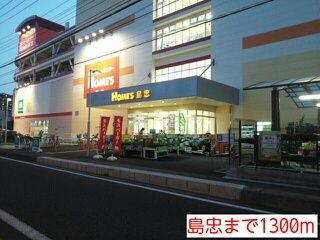 近くの島忠まで1,300m（徒歩17分）