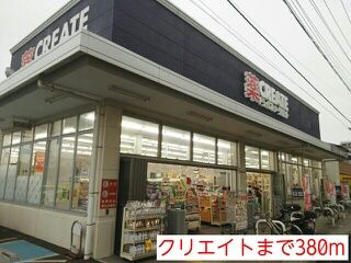 近くのクリエイトまで380m（徒歩5分）