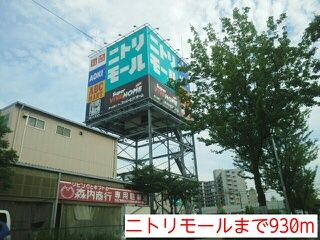 近くのニトリモールまで930m(徒歩12分)