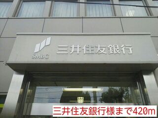 近くの三井住友銀行様まで420m(徒歩6分)