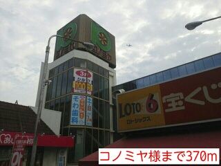 近くのコノミヤ様まで370m(徒歩5分)