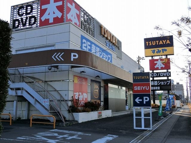近くのTSUTAYAまで1,700m(徒歩22分)