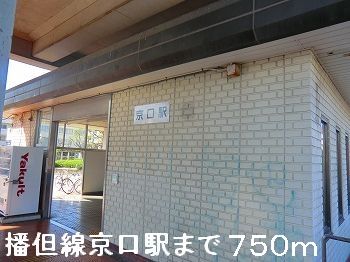近くの播但線京口駅まで750m（徒歩10分）