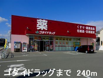 近くのゴダイドラッグまで240m（徒歩3分）