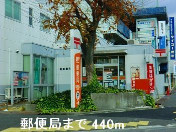 近くの郵便局まで440m（徒歩6分）