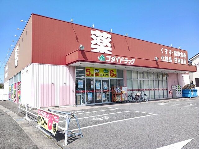 近くのゴダイドラッグまで280m（徒歩4分）
