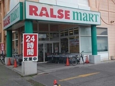 近くのラルズマート 本通店まで700m(徒歩9分)