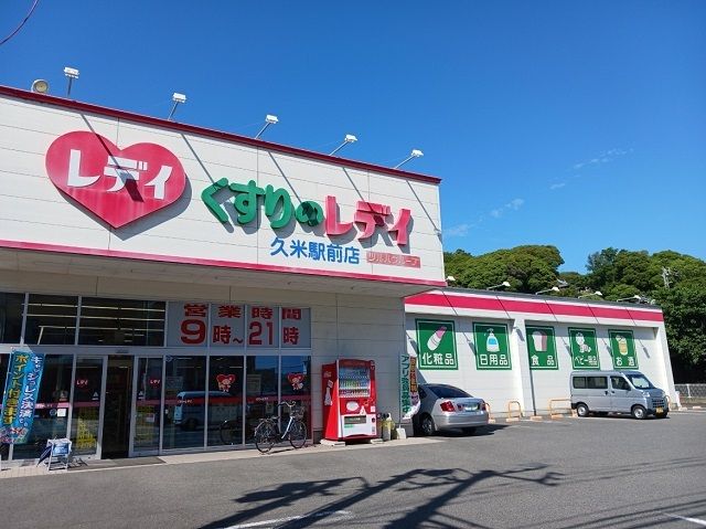 近くのくすりのレデイ久米駅前店様まで650m（徒歩9分）