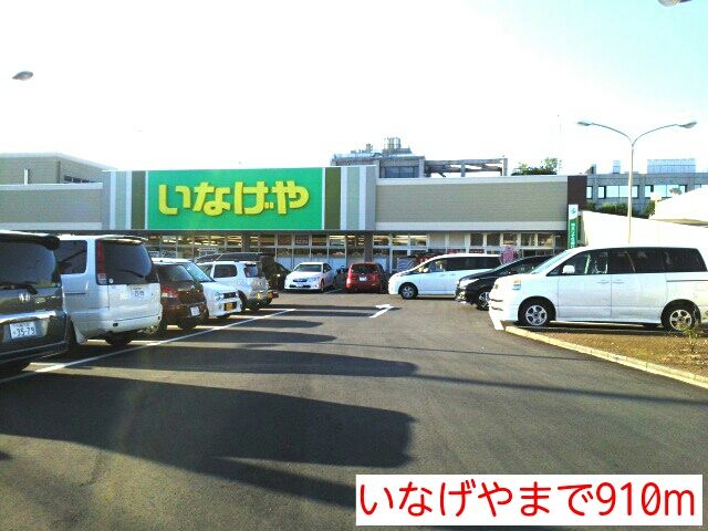 近くのいなげやまで910m(徒歩12分)