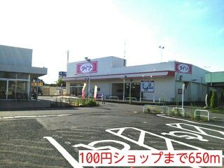 近くの100円ショップまで650m(徒歩9分)