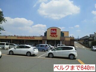 近くのベルクまで840m(徒歩11分)