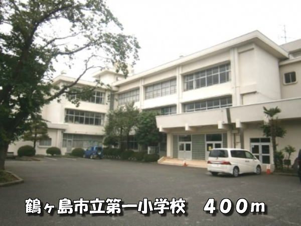 近くの鶴ヶ島市立第一小学校まで400m(徒歩5分)