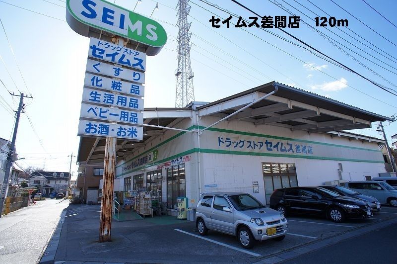 近くのセイムス差間店まで120m（徒歩2分）