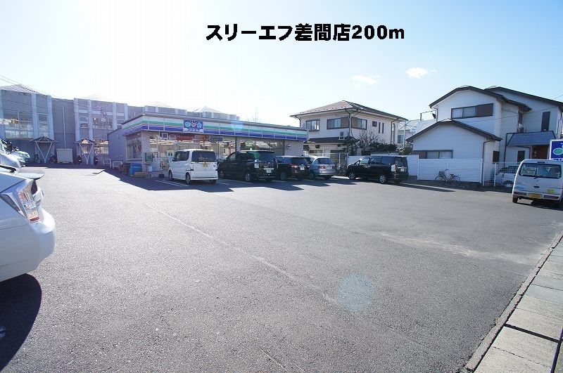 近くのスリーエフ差間店まで200m（徒歩3分）