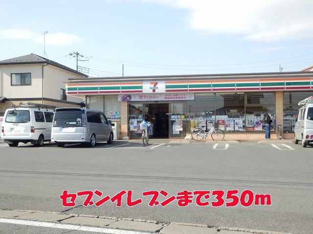 近くのセブンイレブンまで350m(徒歩5分)