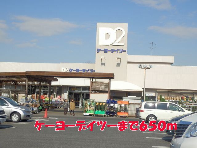 近くのケーヨーデイツーまで650m(徒歩9分)