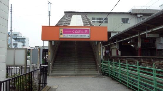 近くのくぬぎ山駅まで400m（徒歩5分）