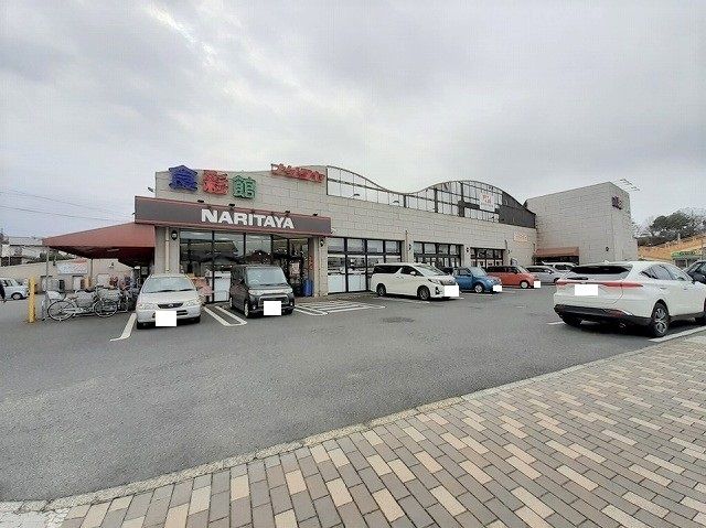 近くのナリタヤ 酒々井店まで650m（徒歩9分）