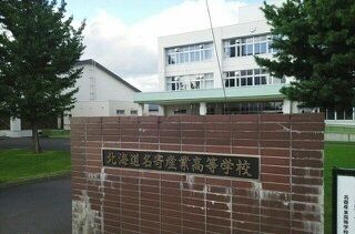 近くの北海道名寄産業高等学校まで190m（徒歩3分）