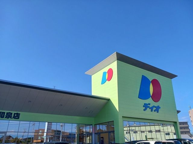 近くのディオ様まで400m(徒歩5分)