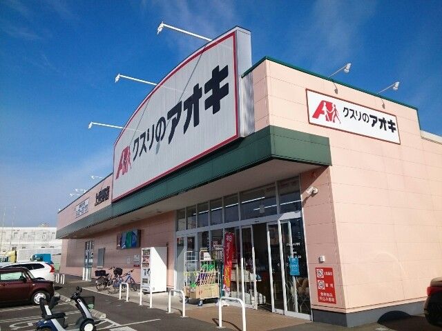 近くのドラッグストアまで550m（徒歩7分）