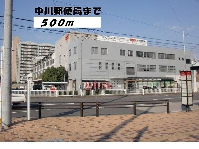 近くの中川郵便局まで500m（徒歩7分）