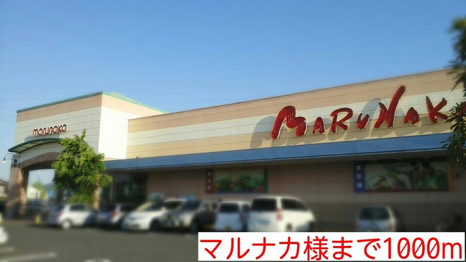 近くのマルナカ様まで1,000m（徒歩13分）