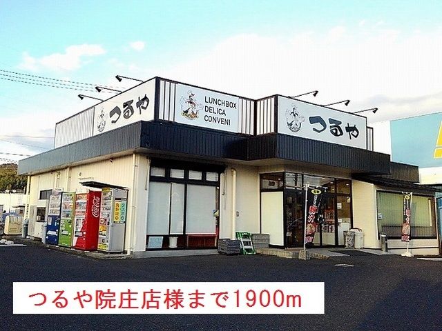 近くのおべんとうのつるや様まで1,900m（徒歩24分）
