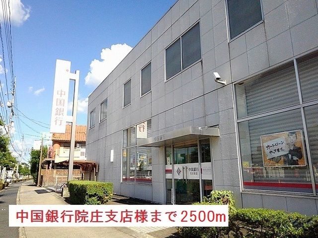 近くの中国銀行院庄支店様まで2,500m（徒歩32分）