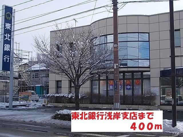 近くの東北銀行浅岸支店まで400m（徒歩5分）