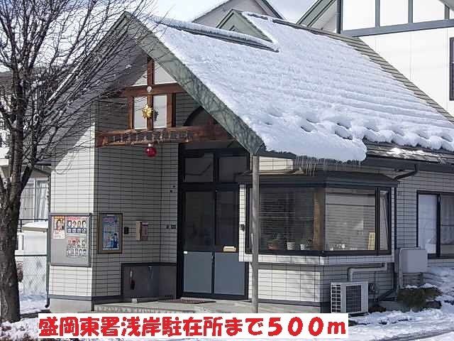 近くの盛岡東署浅岸駐在所まで500m（徒歩7分）