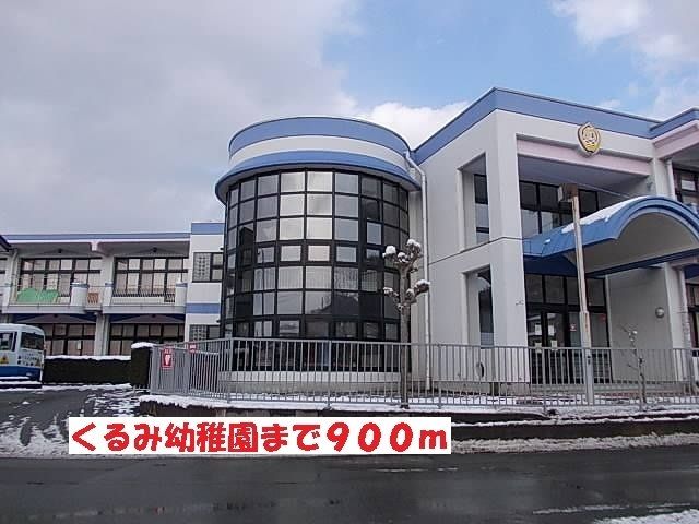 近くのくるみ幼稚園まで900m（徒歩12分）