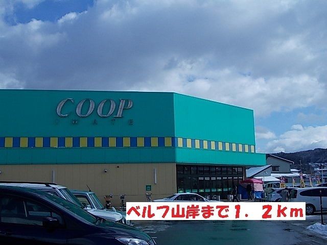 近くのベルフ山岸まで1,200m（徒歩15分）