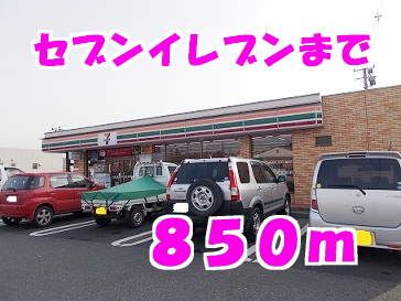 近くのセブンイレブンまで850m(徒歩11分)