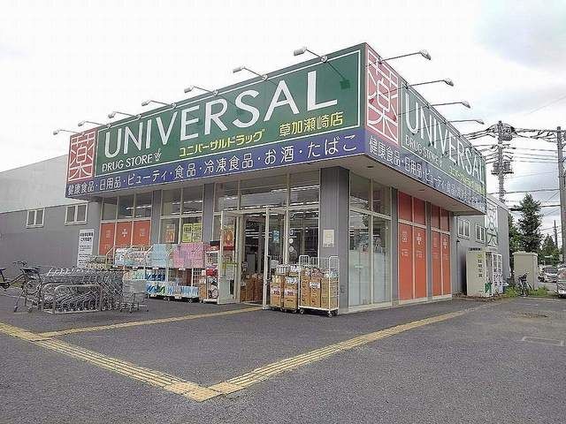 近くのユニバーサルドラッグ草加瀬崎店まで800m(徒歩10分)