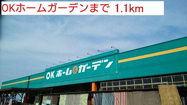 近くのホームセンターまで1,100m（徒歩14分）